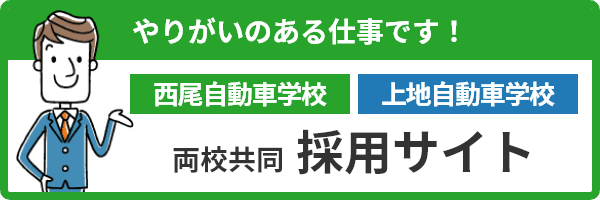 西尾自動車学校/上地自動車学校　採用サイト