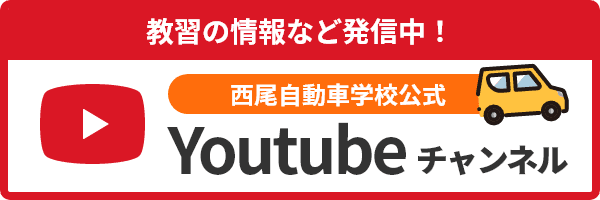 西尾自動車学校Youtubeチャンネル